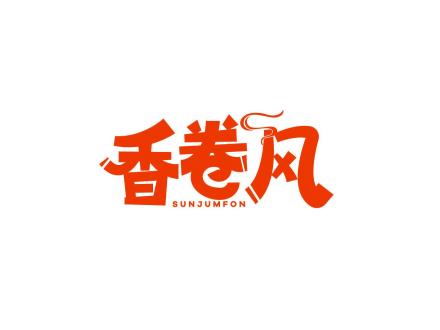 香卷風 SUNJUMFON