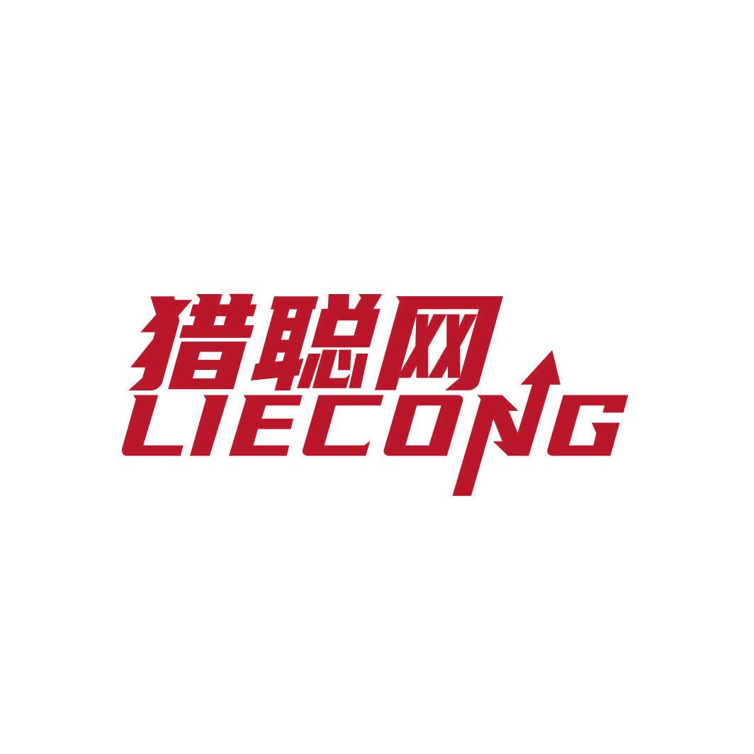 獵聰網(wǎng) LIECONG