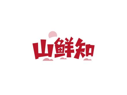 山鮮知