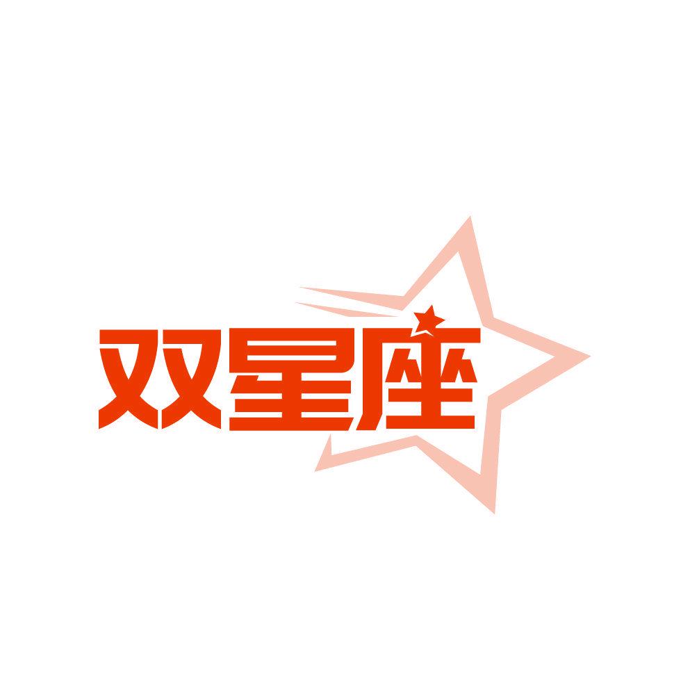 雙星座