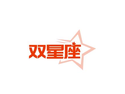 雙星座