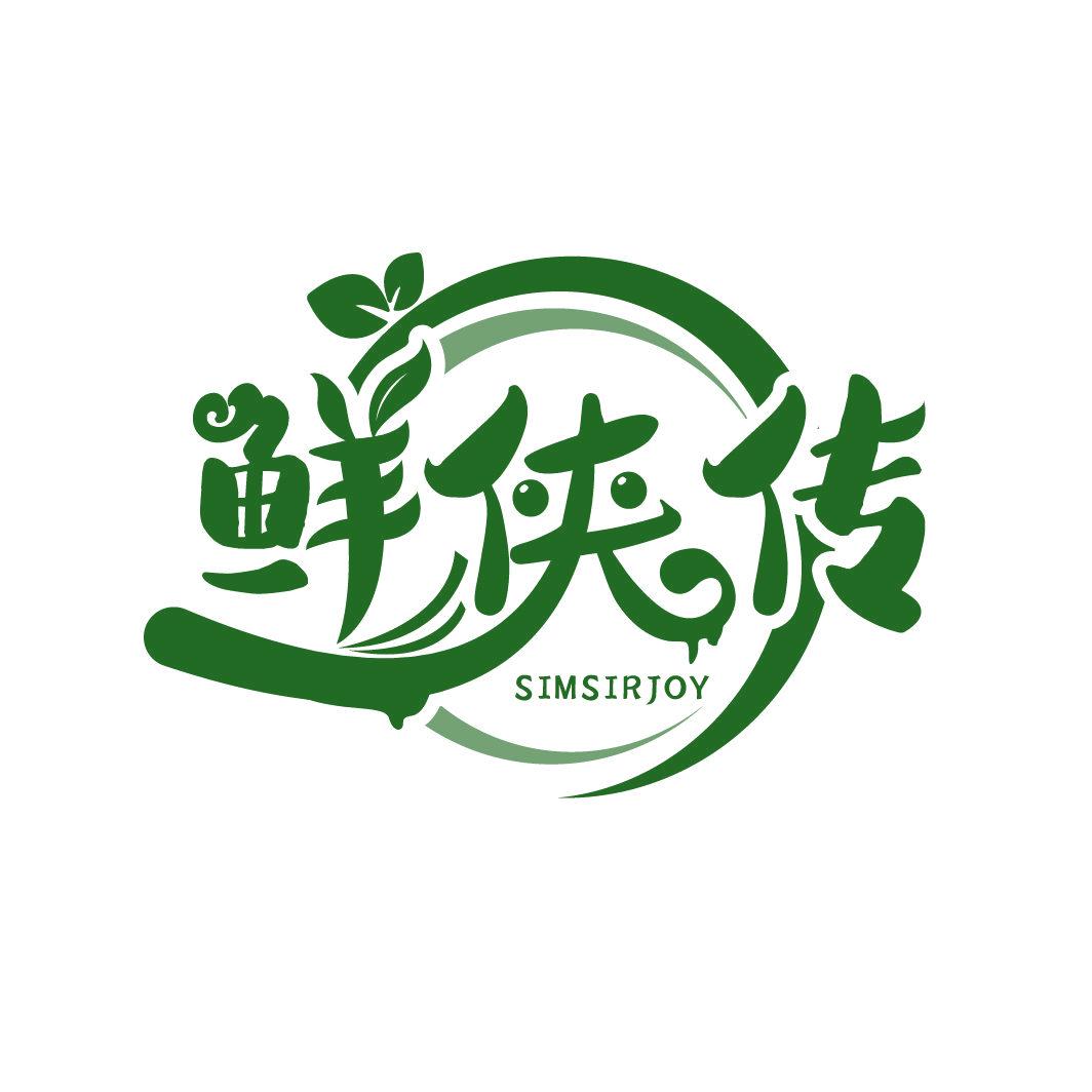 鮮俠傳 SIMSIRJOY