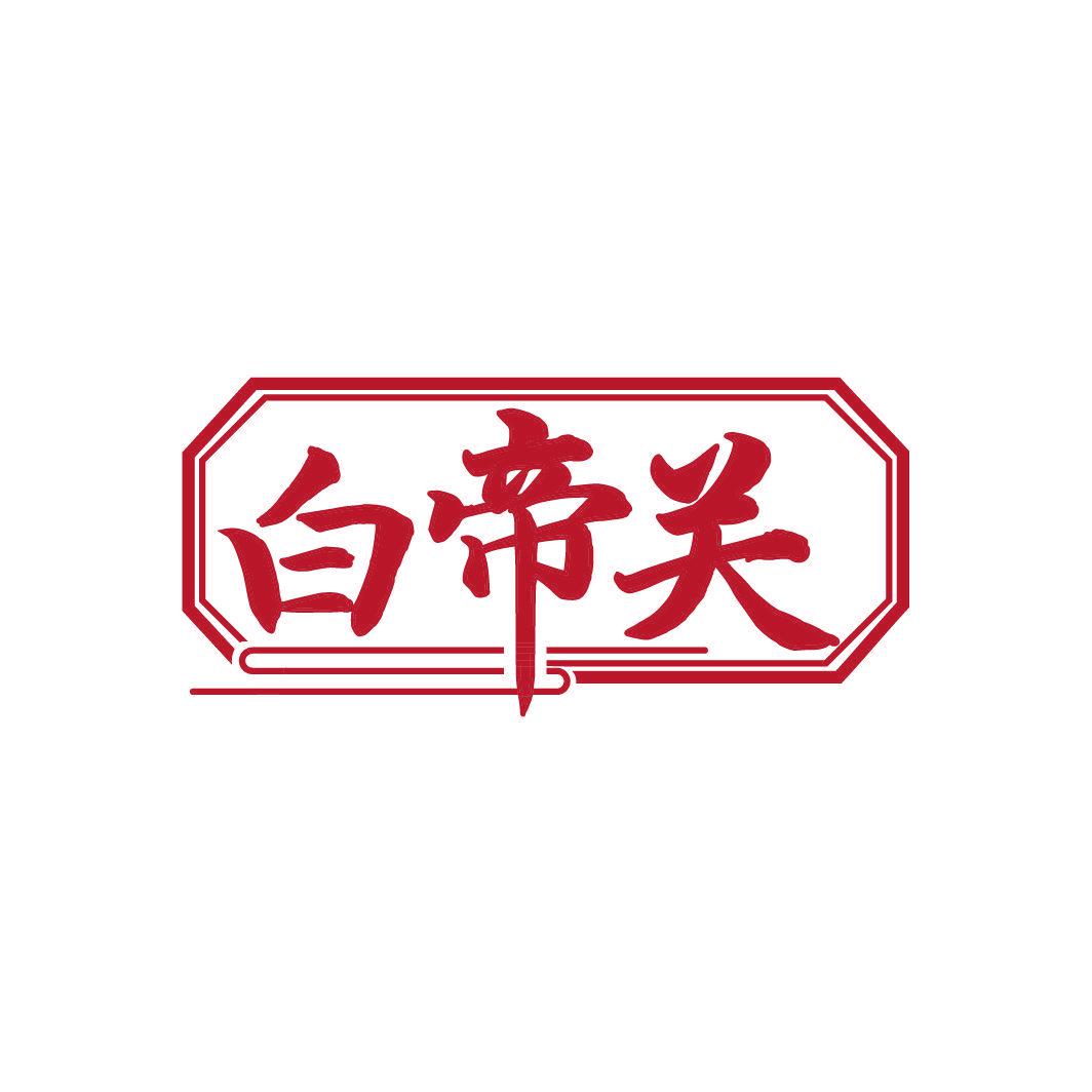 白帝關(guān)