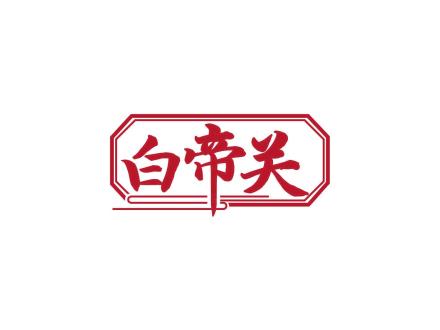 白帝關(guān)