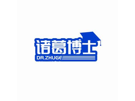 諸葛博士 DRZHUGE