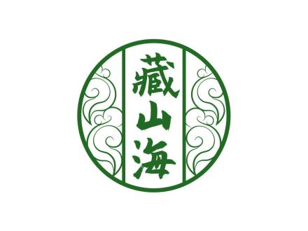 藏山海