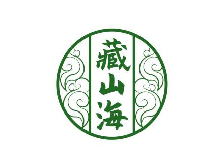 藏山海