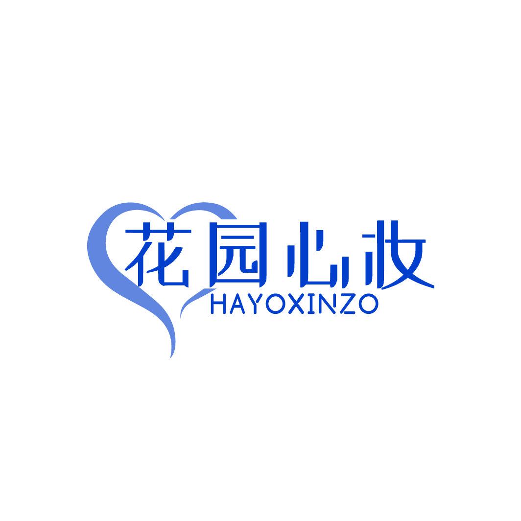 花園心妝 HAYOXINZO