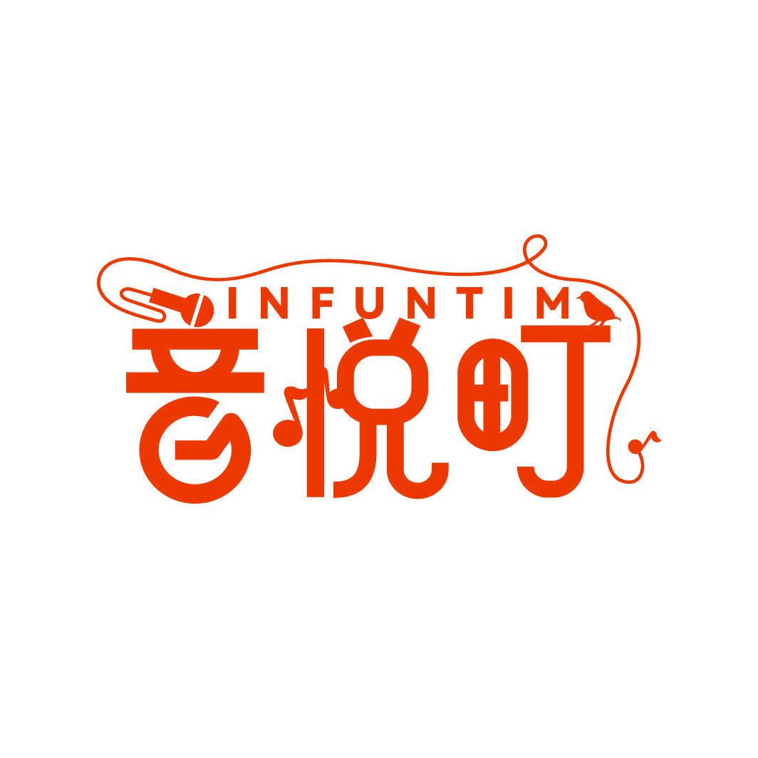 INFUNTIM 音悅町