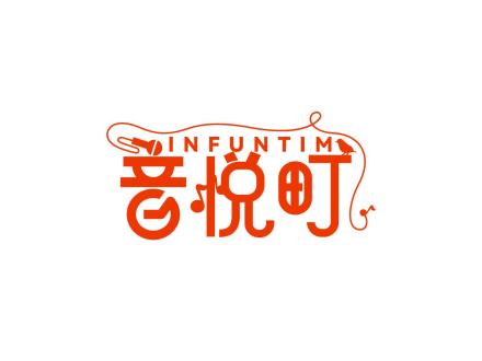 INFUNTIM 音悅町