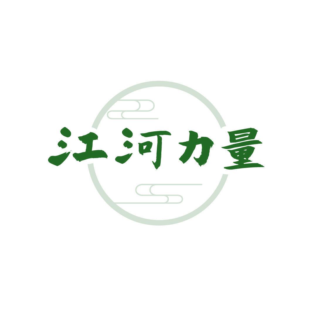 江河力量