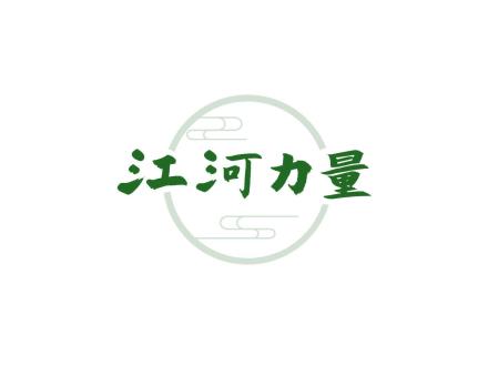 江河力量