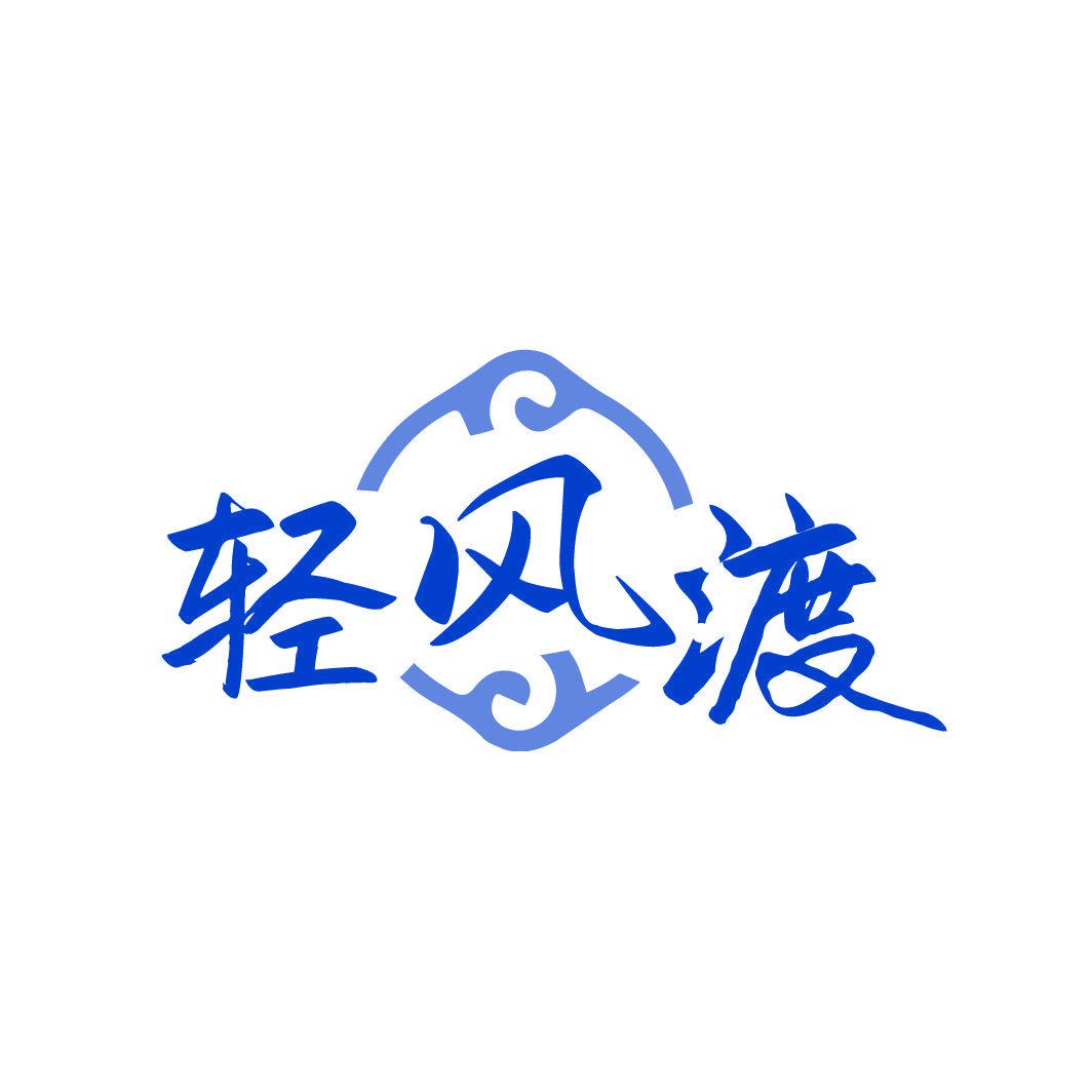 輕風(fēng)渡