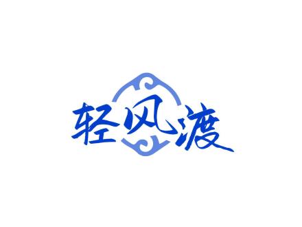 輕風(fēng)渡