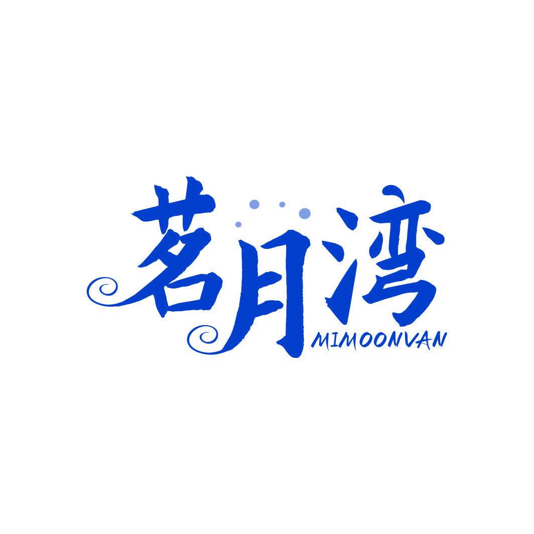 茗月灣 MIMOONVAN