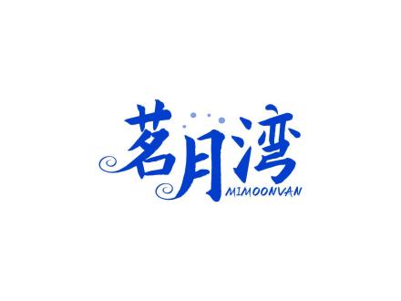 茗月灣 MIMOONVAN