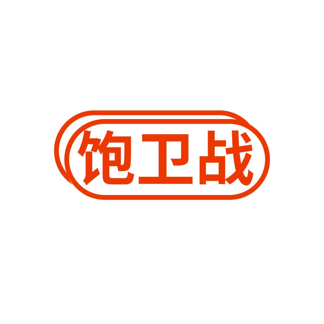 飽衛(wèi)戰(zhàn)