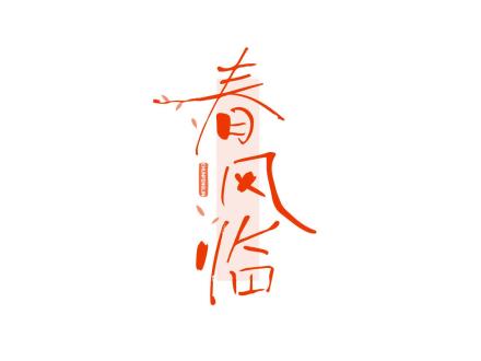 春風(fēng)臨