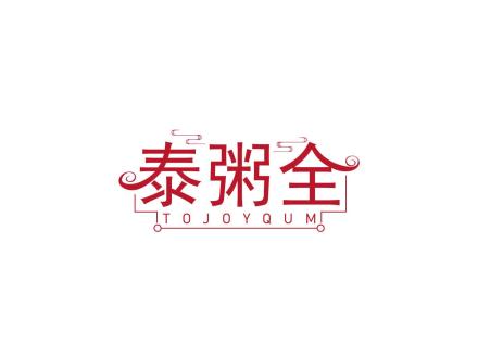 泰粥全 TOJOYQUM