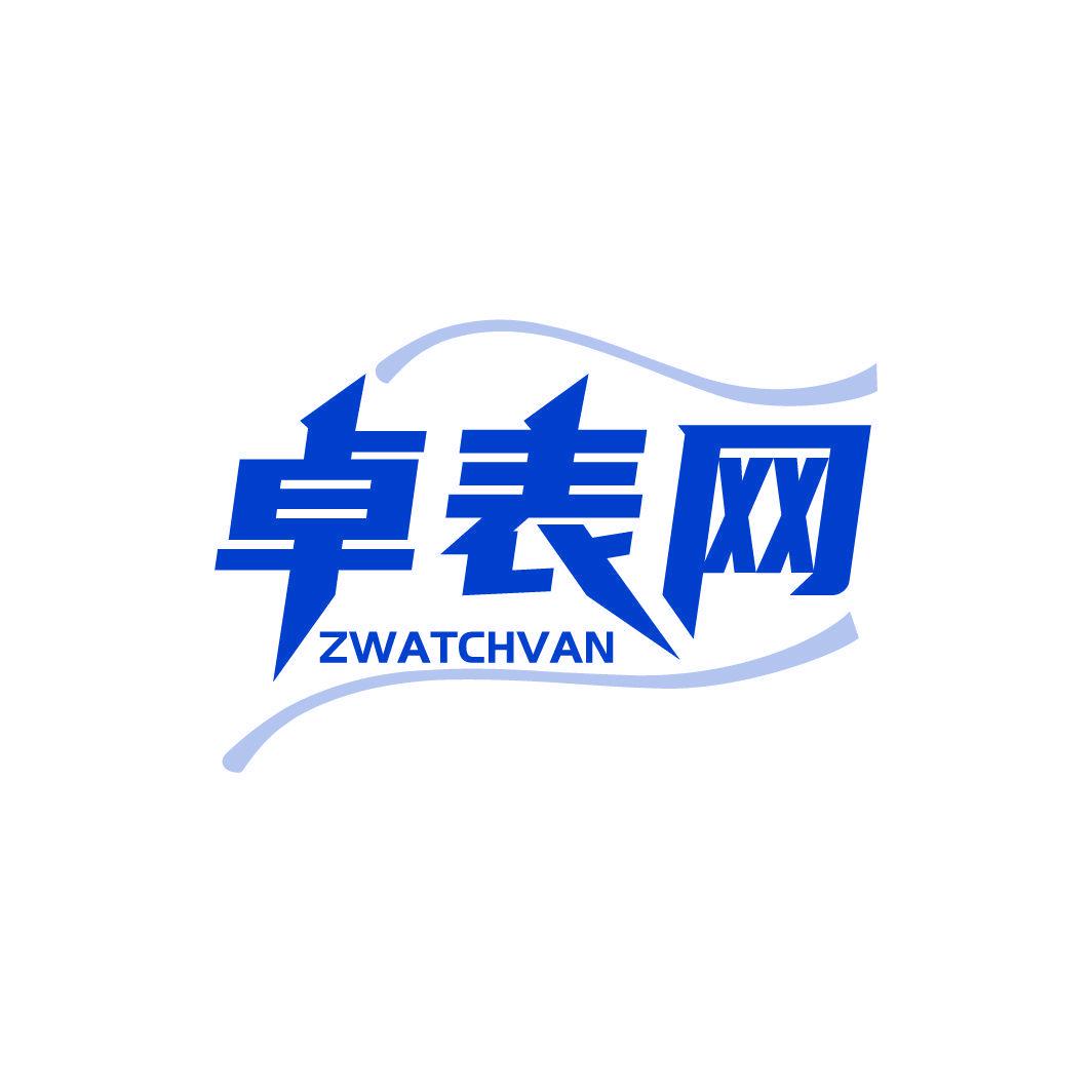 卓表網(wǎng) ZWATCHVAN