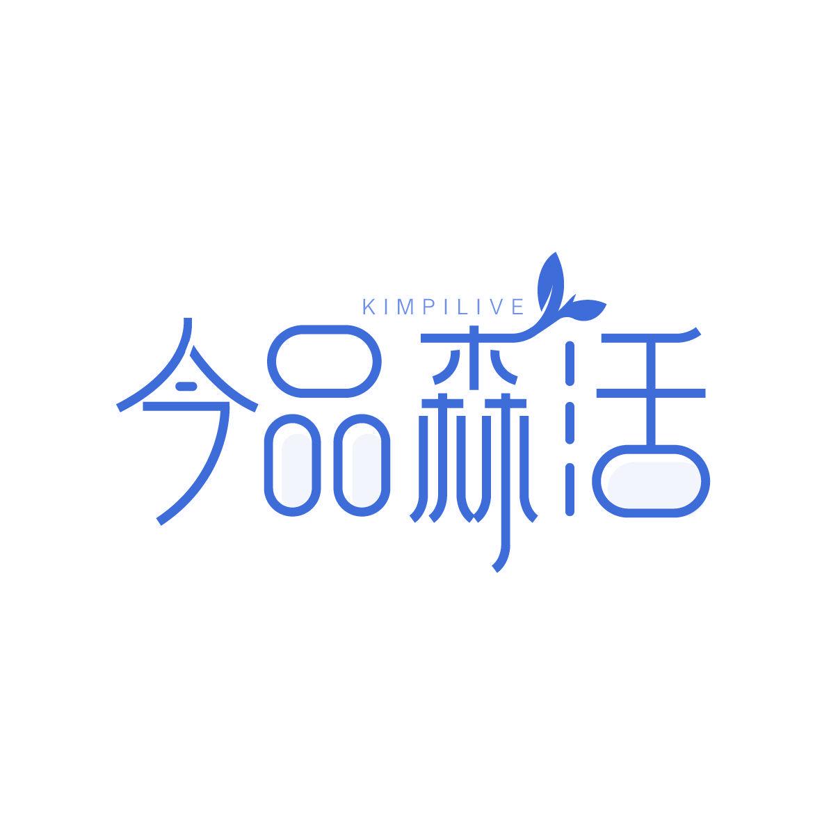 今品森活 KIMPILIVE