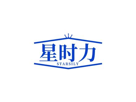 星時(shí)力 STARSILY