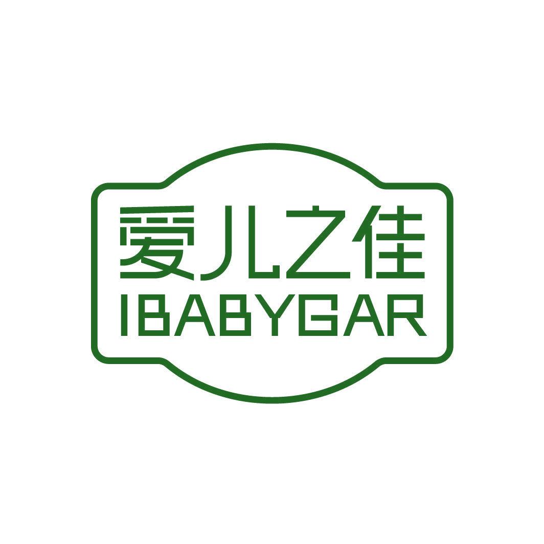 愛兒之佳 IBABYGAR