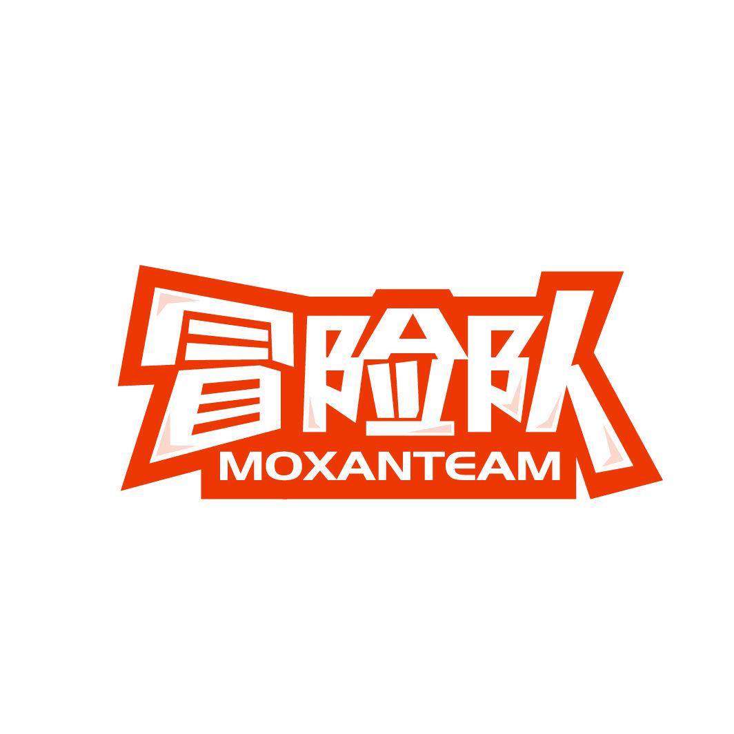 冒險(xiǎn)隊(duì) MOXANTEAM