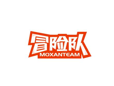 冒險隊 MOXANTEAM
