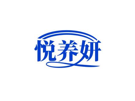 悅養(yǎng)妍