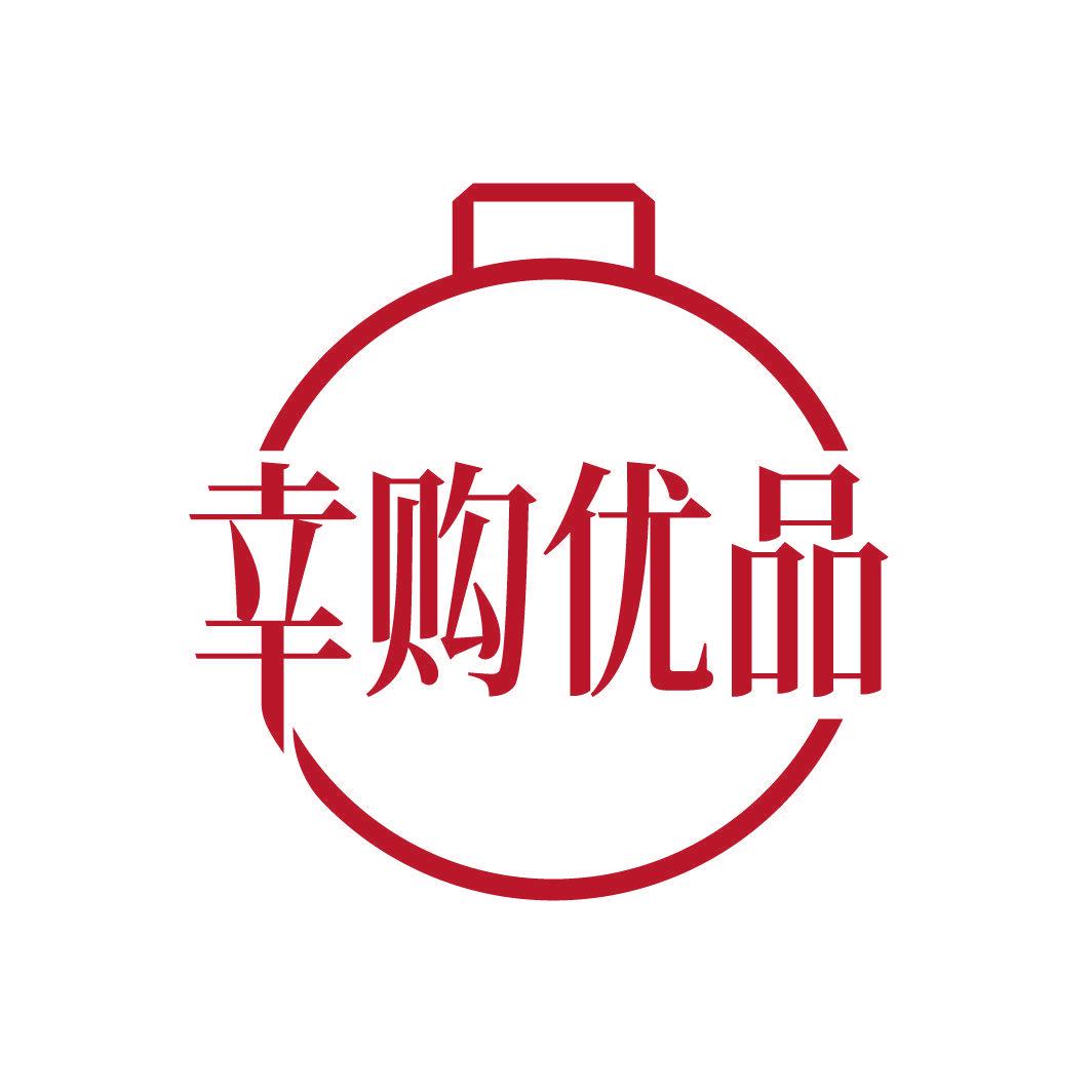 幸購(gòu)優(yōu)品