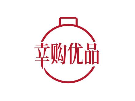 幸購(gòu)優(yōu)品