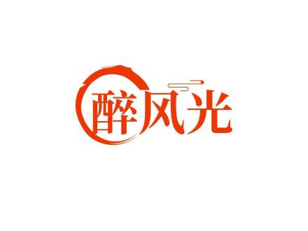 醉風(fēng)光