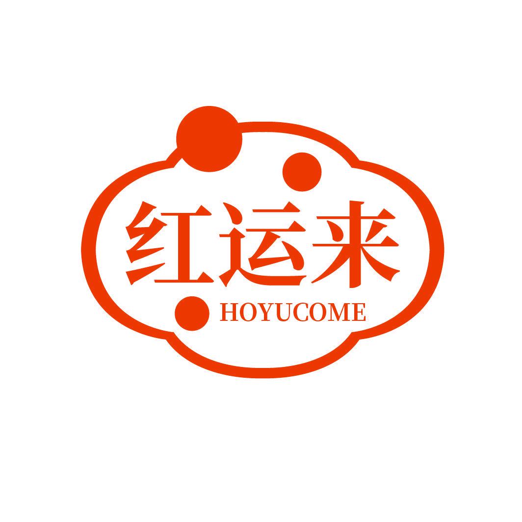 紅運來 HOYUCOME