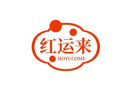 紅運(yùn)來(lái) HOYUCOME