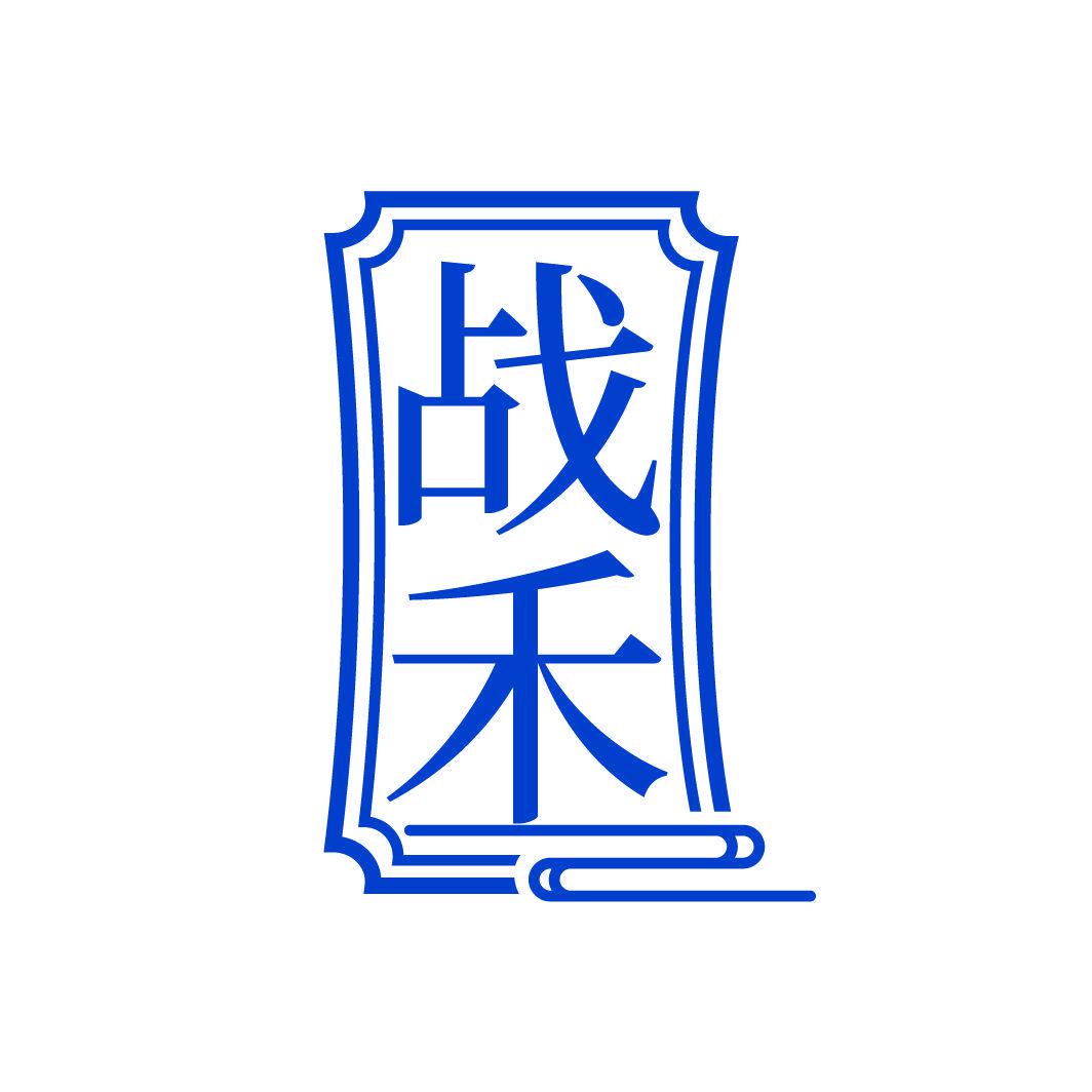 戰(zhàn)禾