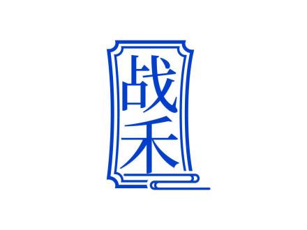 戰(zhàn)禾