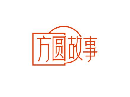 方圓故事