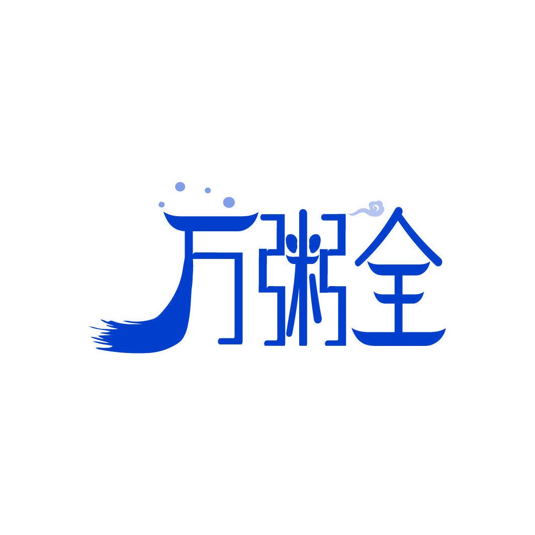 萬(wàn)粥全