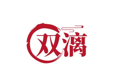 雙漓