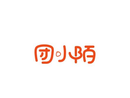 團(tuán)小陌