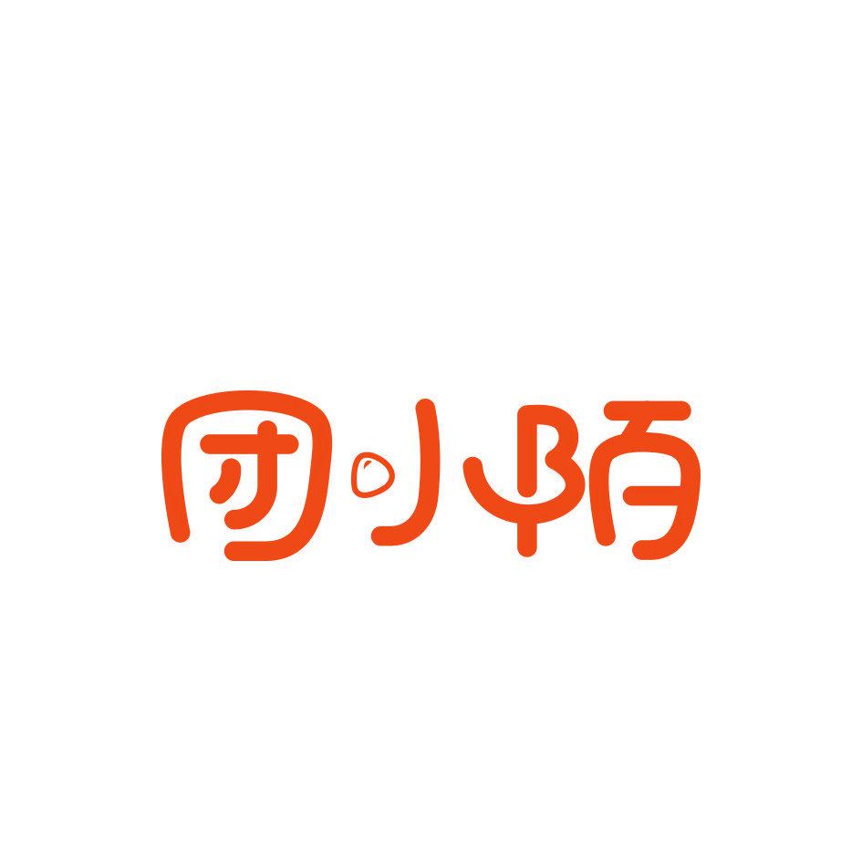 團(tuán)小陌