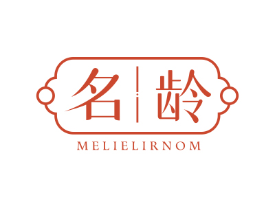 名齡 MELIELIRNOM