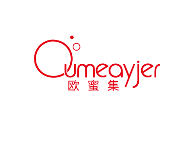 歐蜜集 OUMEAYJER