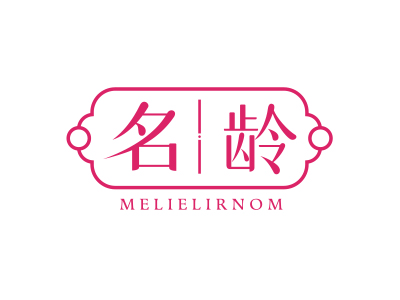 名齡 MELIELIRNOM