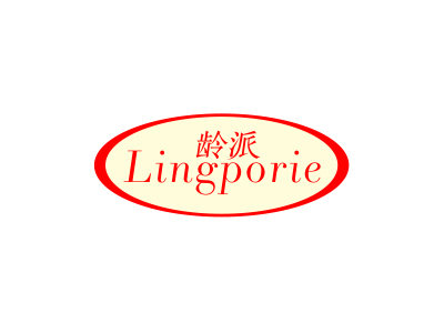 齡派 LINGPORIE