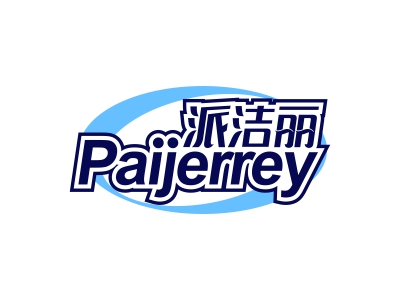 派潔麗 PAIJERREY