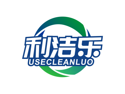 利潔樂 USECLEANLUO