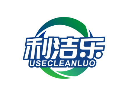 利潔樂(lè) USECLEANLUO