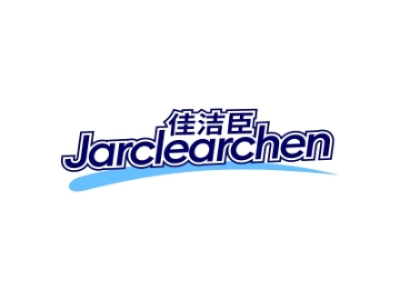 佳潔臣 JARCLEARCHEN